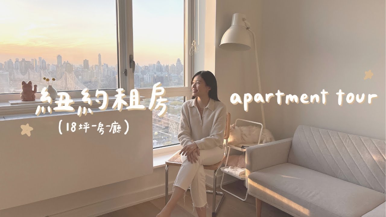 紐約18坪一房一廳開箱🕵🏻‍♀️ 在家工作上班族的租房長怎樣？nyc apartment tour