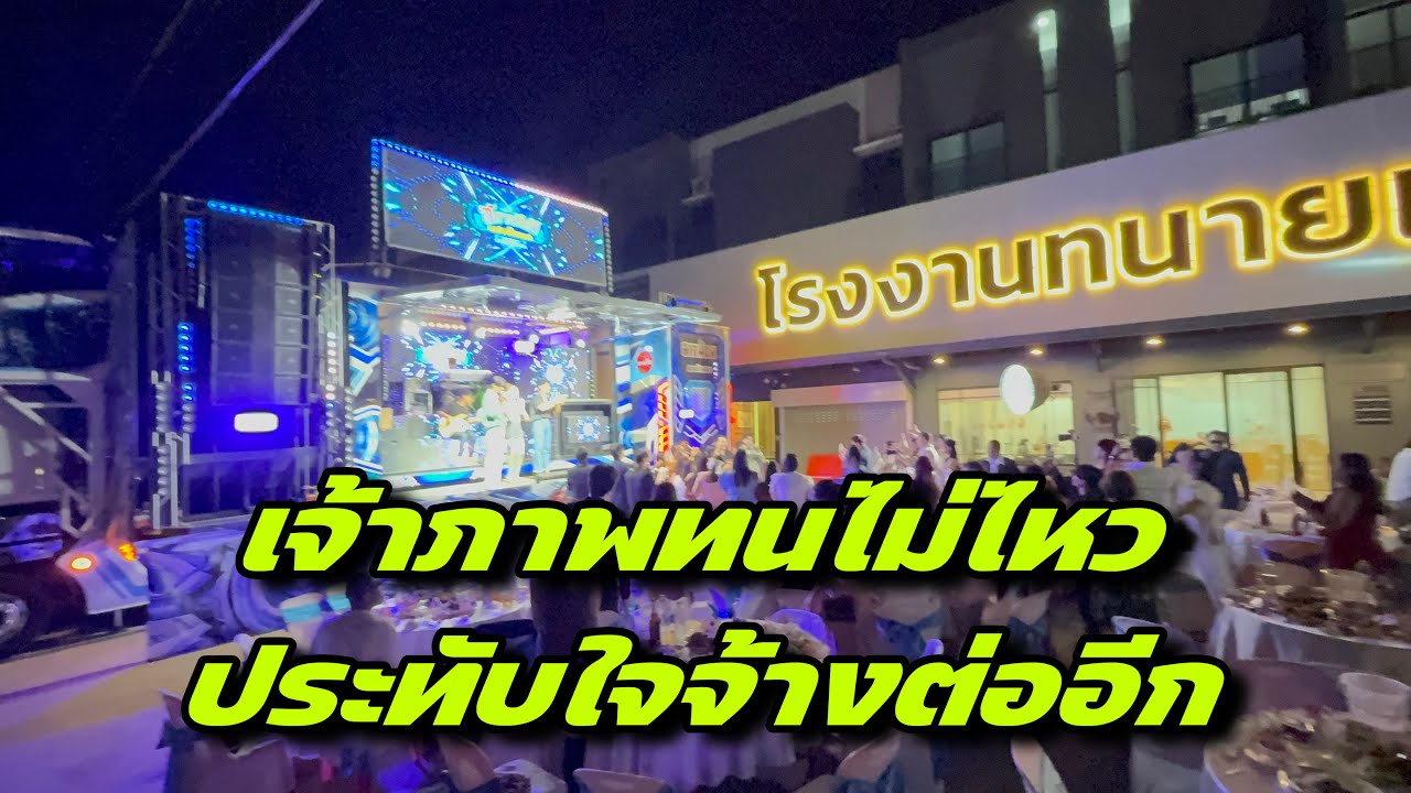 เจ้าภาพทนไม่ไหวประทับใจจ้างต่ออีก ￼