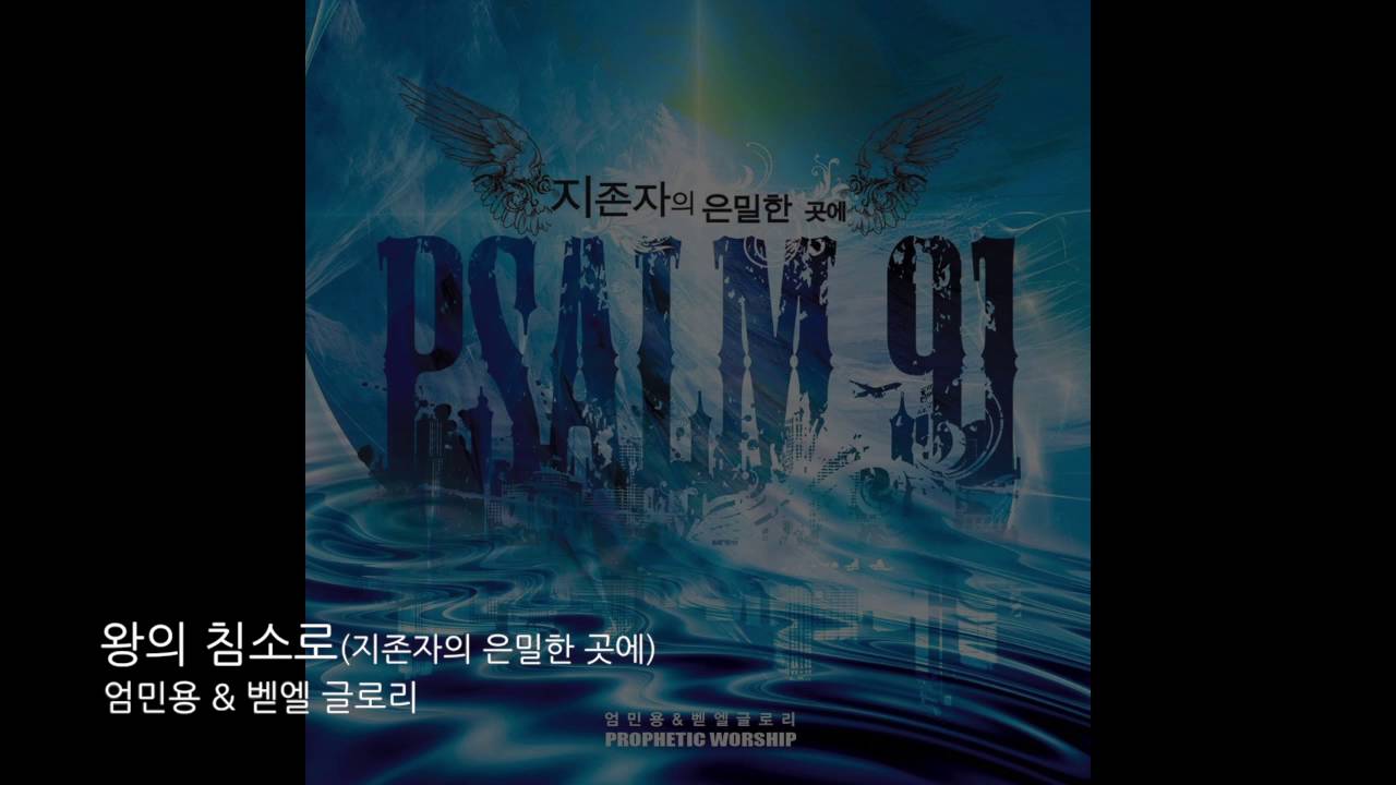 엄민용 & 벧엘 글로리 - 왕의 침소로 (지존자의 은밀한 곳에 Psalm 91)