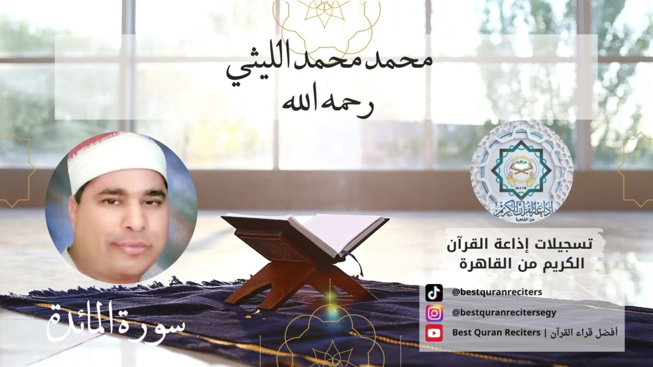 الشيخ محمد الليثي من سور المائدة والقصار - بمناسبة ذكراه