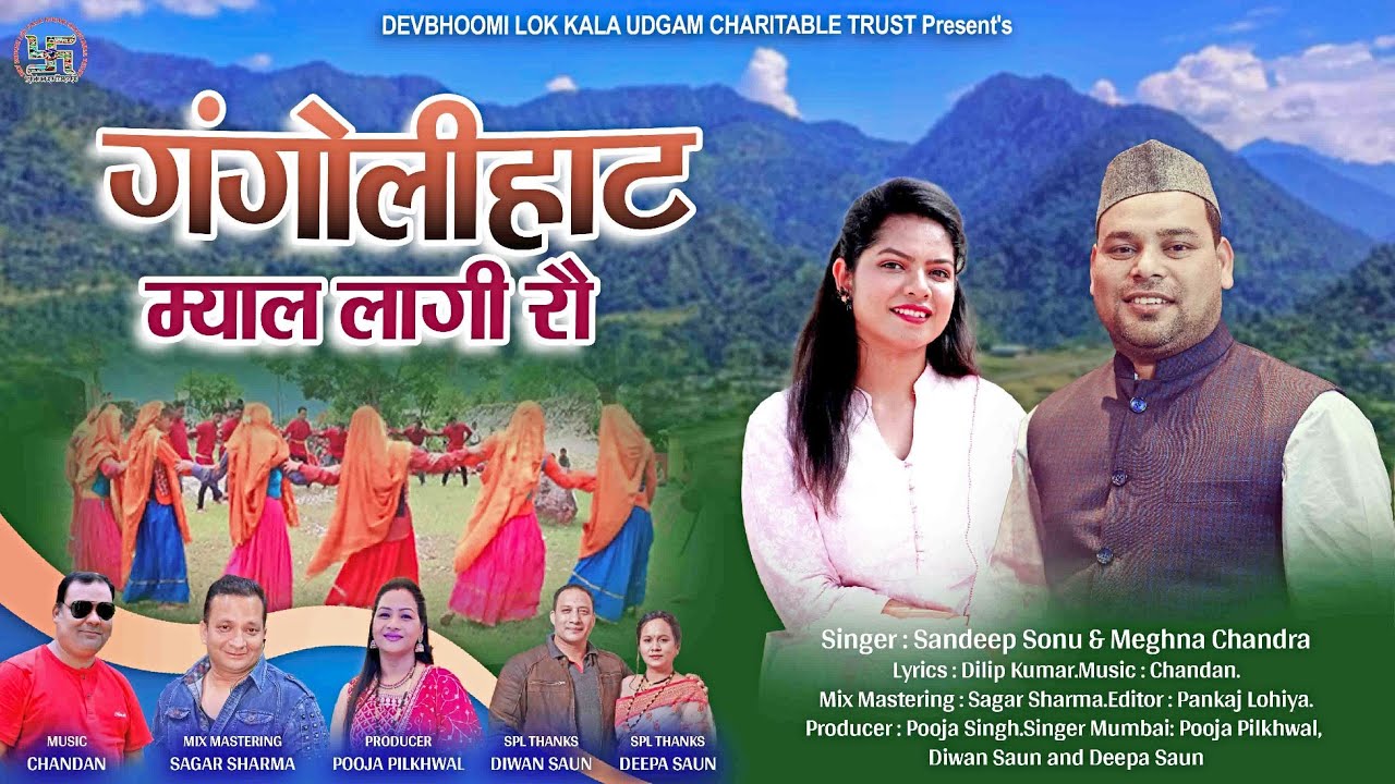 Gangolihat Myal || गंगोलीहाट म्याल || Sandeep Sonu & Meghna Chandra 2023 || New Kumaoni Dj Song ||