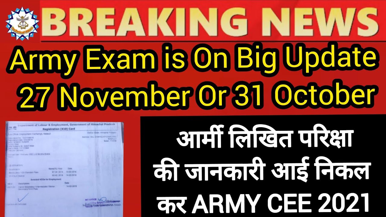 Army Exam Is On 28 November Or 31 October आर्मी लिखित परिक्षा की जानकारी आई निकल कर || ARMY CEE 2021