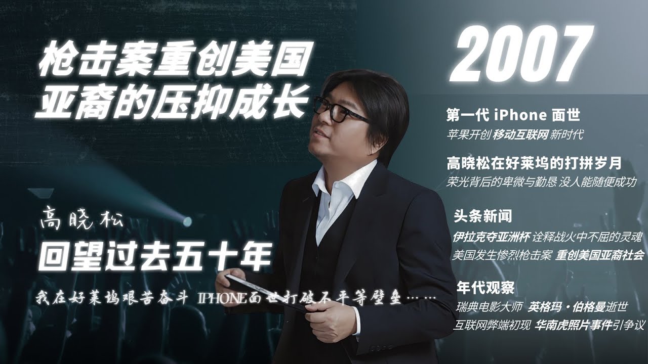 #高晓松|回望过去五十年|2007年|我在好莱坞的奋斗|iPhone问世的意义|伊拉克勇夺亚洲杯|美国亚裔枪击案|英格玛·伯格曼逝世|杨德昌|华南虎事件|#晓松奇谈#晓说 #晓得#矮大紧指北#晓年鉴