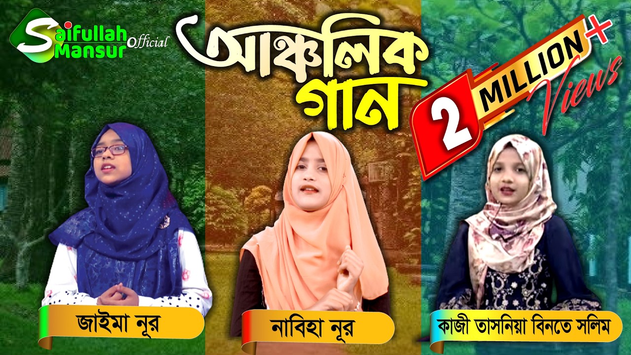 আঞ্চলিক গান । জাইমা নূর । নাবিহা নূর । কাজী তাসনিয়া বিনতে সলিম । Jaima Noor । Nabiha Nur । Tasnia