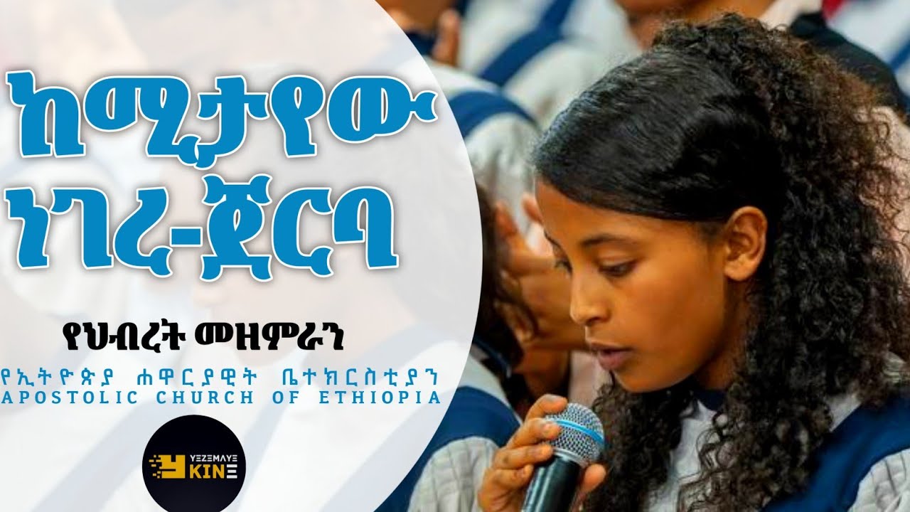 APOSTOLIC ETHIOPIAN CHURCH:SONGS WITH LYRICS