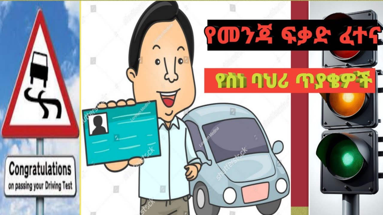 ለመንጃ ፍቃድ ተፈታኞች ፦የስነ-ባህሪ ጥያቄዎች !