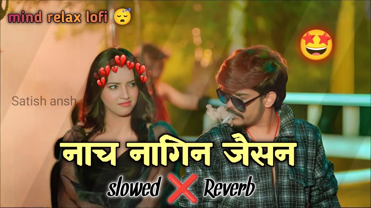 Nach Nagin Jaisan - नाच नागिन जैसन | [ #slowed & Reverb ] | Insta trending song | bhojpuri lofi song