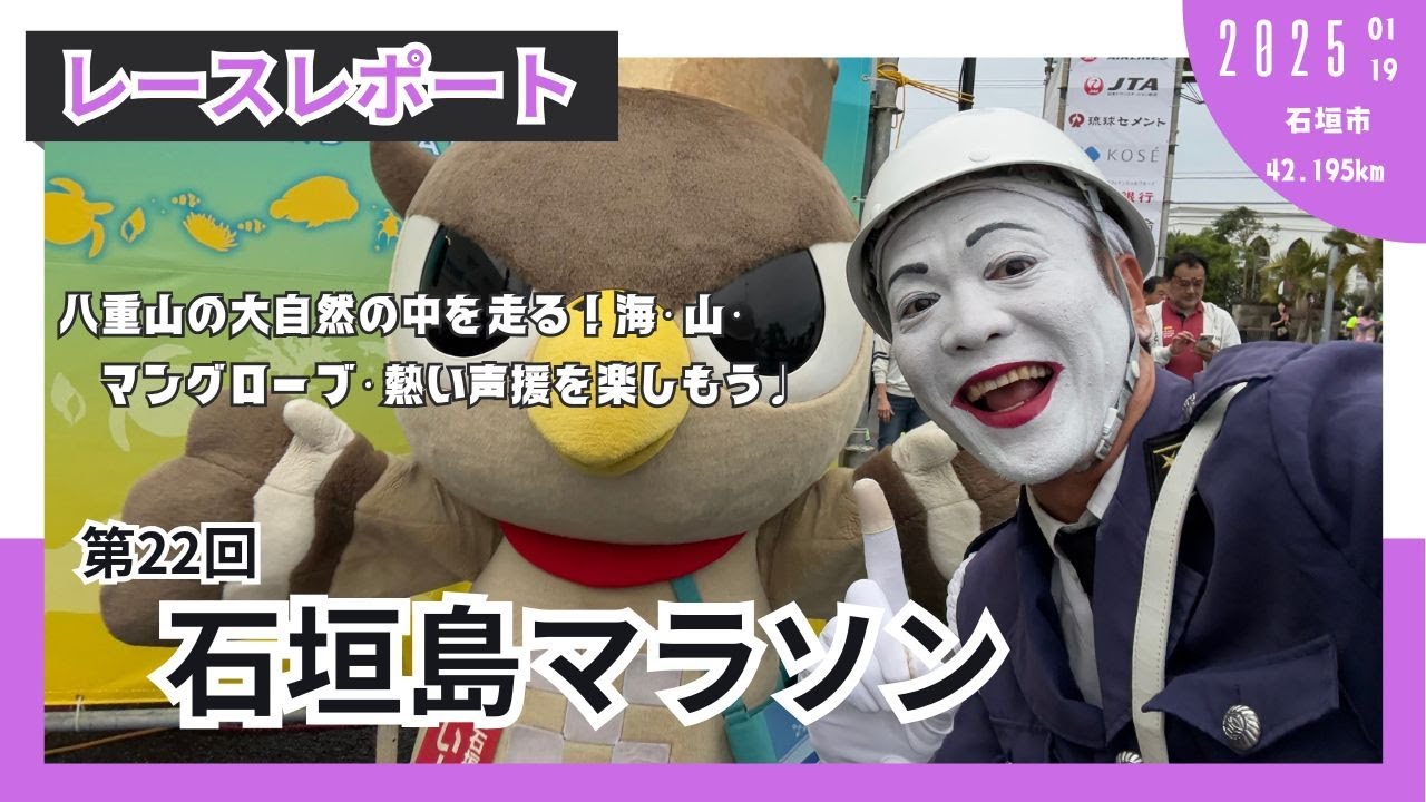 【レースレポート】第22回石垣島マラソン(2025)