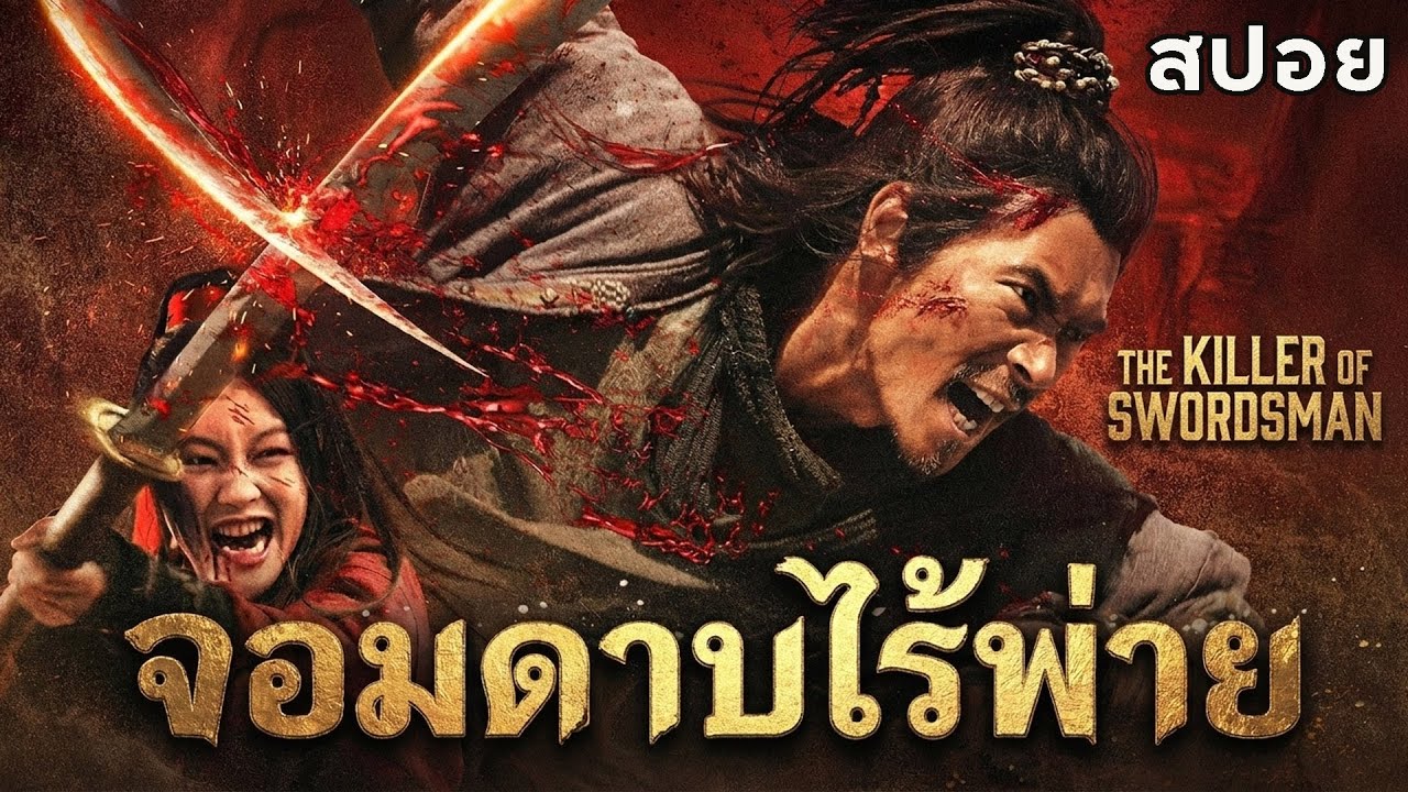 จอมดาบไร้พ่าย THE KILLER OF SWORDSMAN -#spoilers  醉刀客 #2026