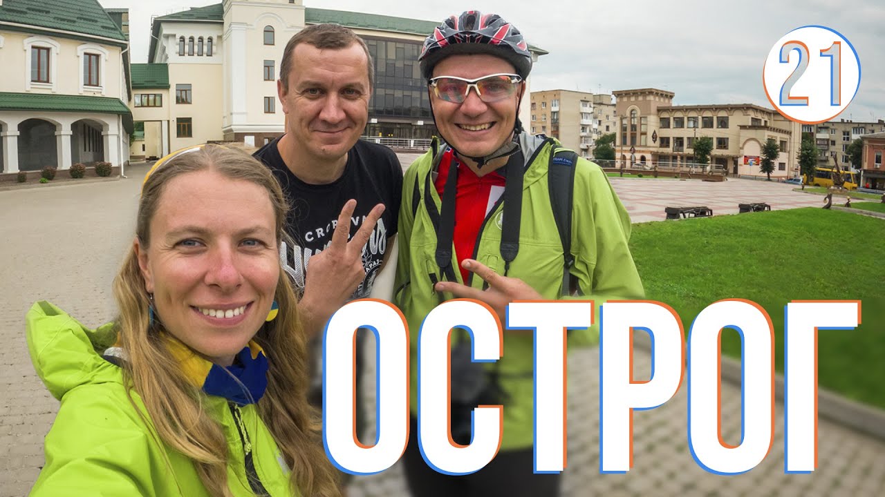 Рівне - ОСТРОГ: Велоекспедиція Україною (частина 21)