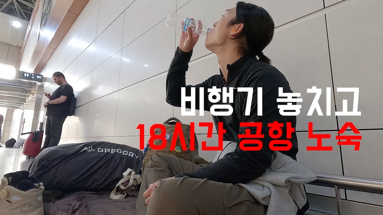 공항노숙까지 하며 입국했더니..  시작부터 빡센 나라 | 모로코