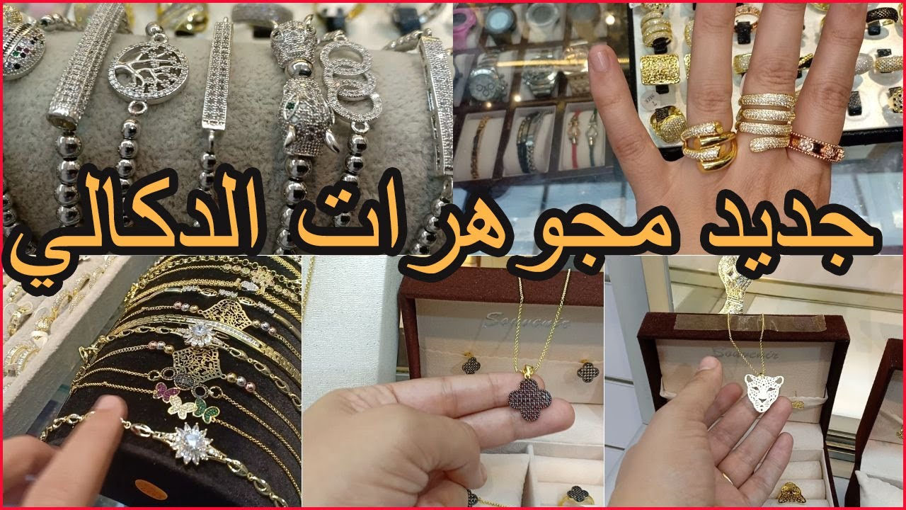 التخفيضات رجعات عند الدكالي/كورميطات/أطقم مناسبات/خواتم مارياج والحضور