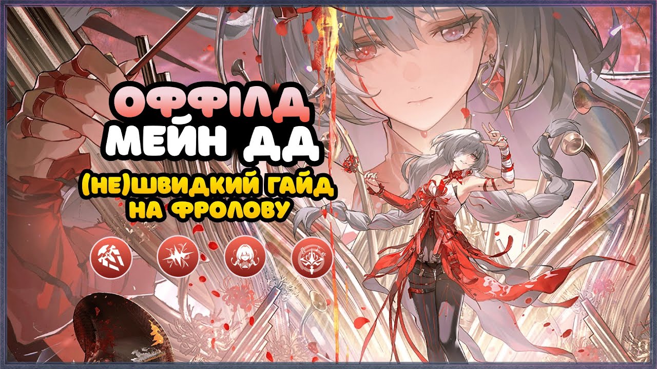 Універсальна Лялькарка | Гайд на Фролову | ВуВа Українською