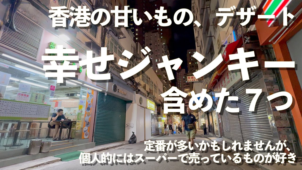 香港甘いもの7つ。定番だけど幸せジャンキーな味とか