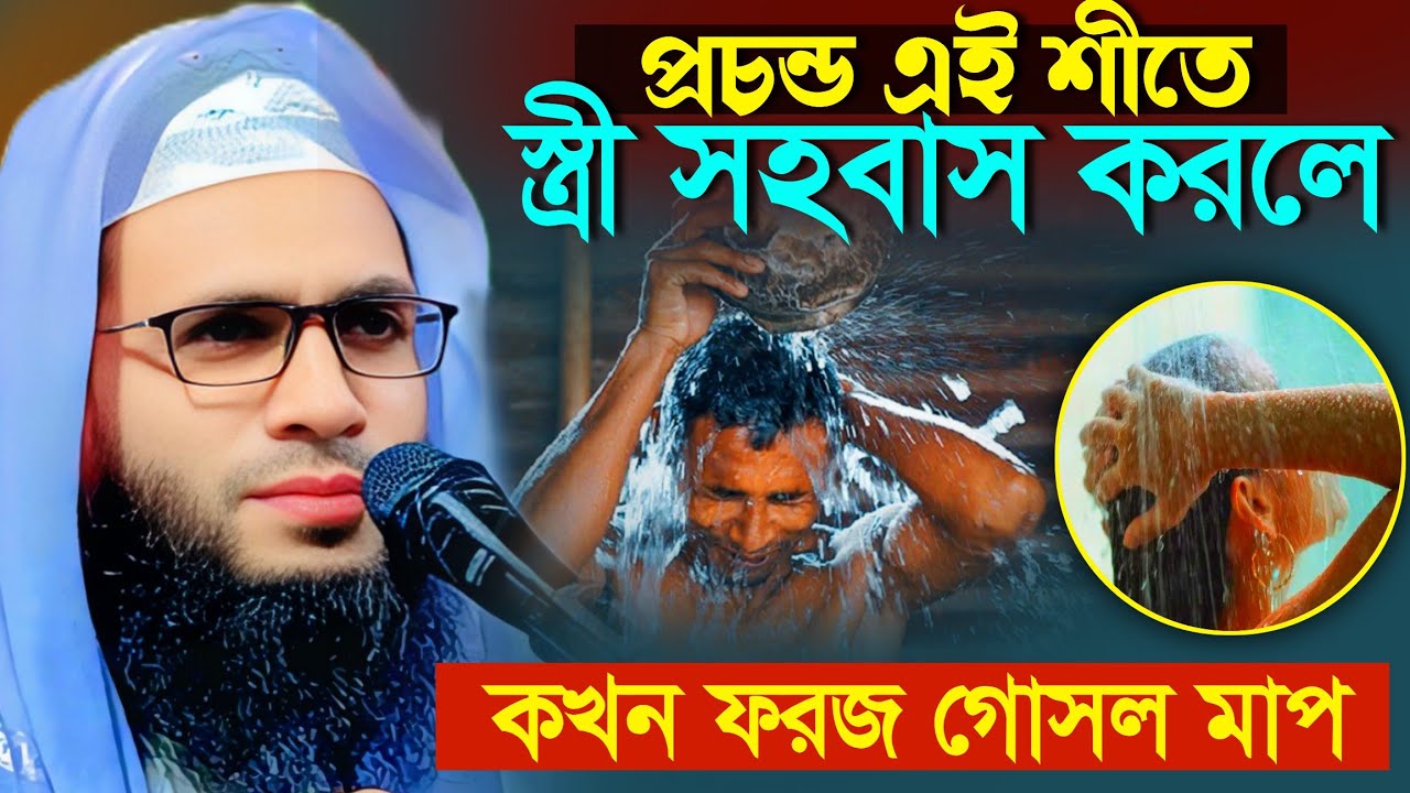 Abdullah zubair waz | শীতে ফরজ গোসল কখন মাপ | আব্দুল্লাহ জুবায়ের ওয়াজ | zubair jalsa | zubair was 