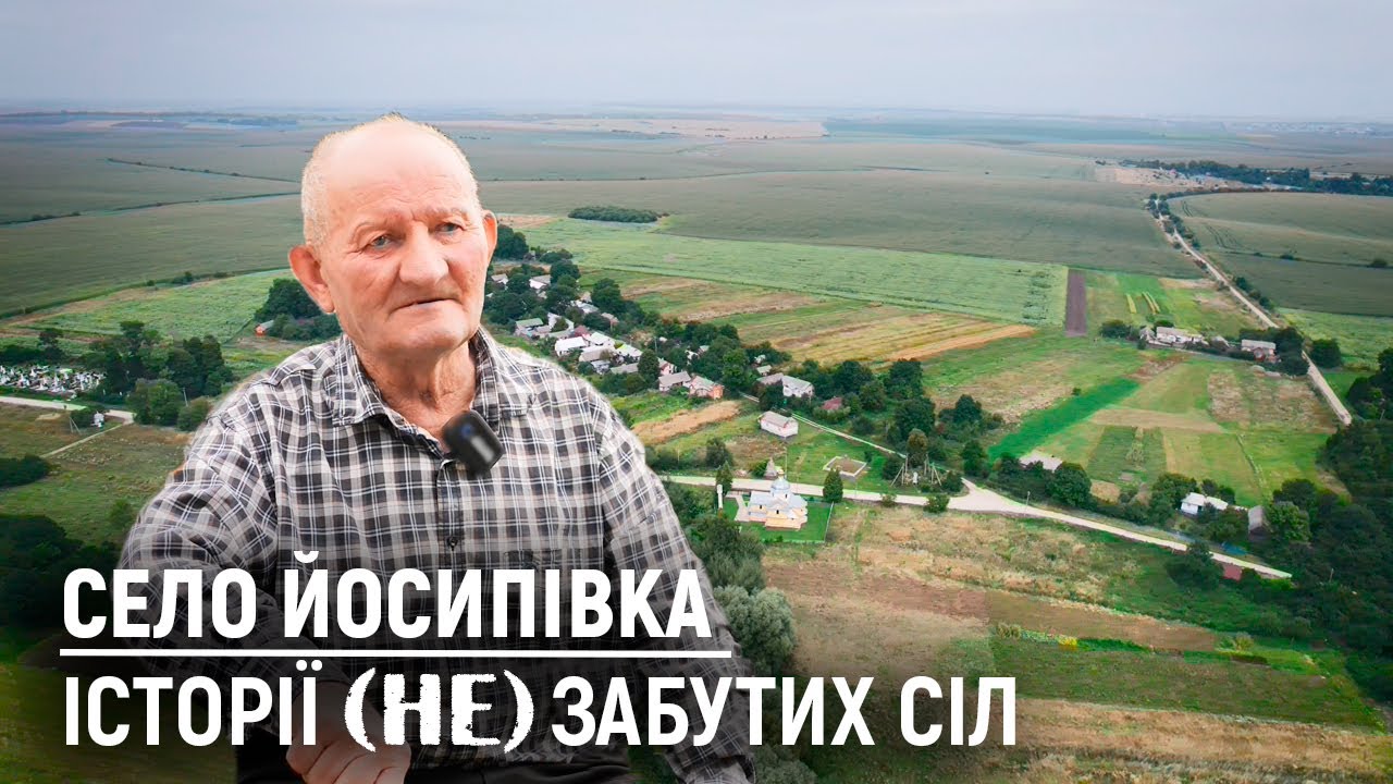 Раніше у цьому селі було 120 дворів, зараз залишилось 23. | Село Йосипівка