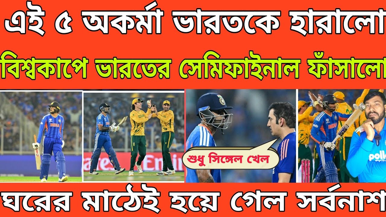 T20 World Cup- এই 5 অকর্মা ভারতকে হারাল। India vs South Africa | Surya Kumar| Abhishek Ishan| Hardik