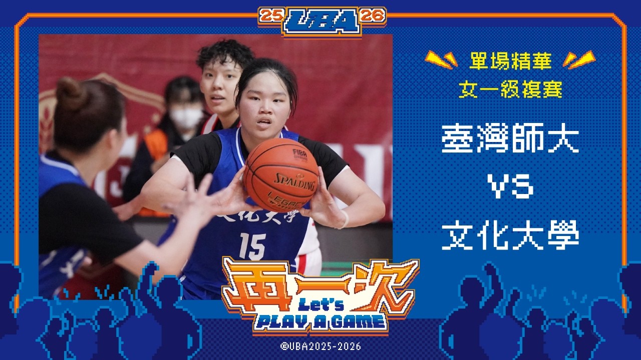 114UBA單場精華  ▌臺灣師大vs文化大學 ▌女一級複賽 富邦人壽大專籃球聯賽