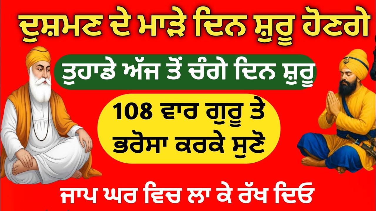 ਦੁਸ਼ਮਣ ਦੇ ਮਾੜੇ ਦਿਨ ਸ਼ੁਰੂ ਹੋਨਗੇ ਤੁਹਾਡੇ ਚੰਗੇ ਦਿਨ ਸ਼ੁਰੂ ਹੋ ਜਾਣਗੇ। ਵਾਲ ਵੀ ਵਿੰਗਾ ਨਹੀਂ ਹੋਵੇਗਾ 