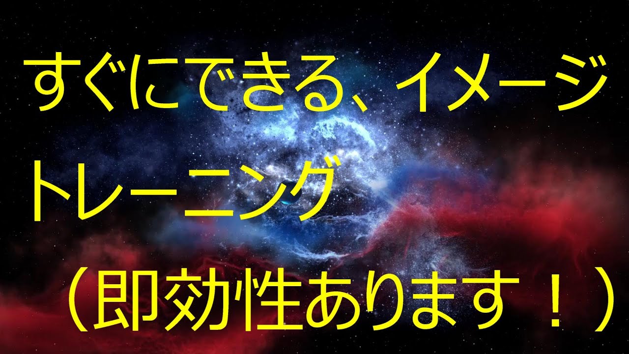 超簡単なイメージトレーニング法 (簡単な場所法）
