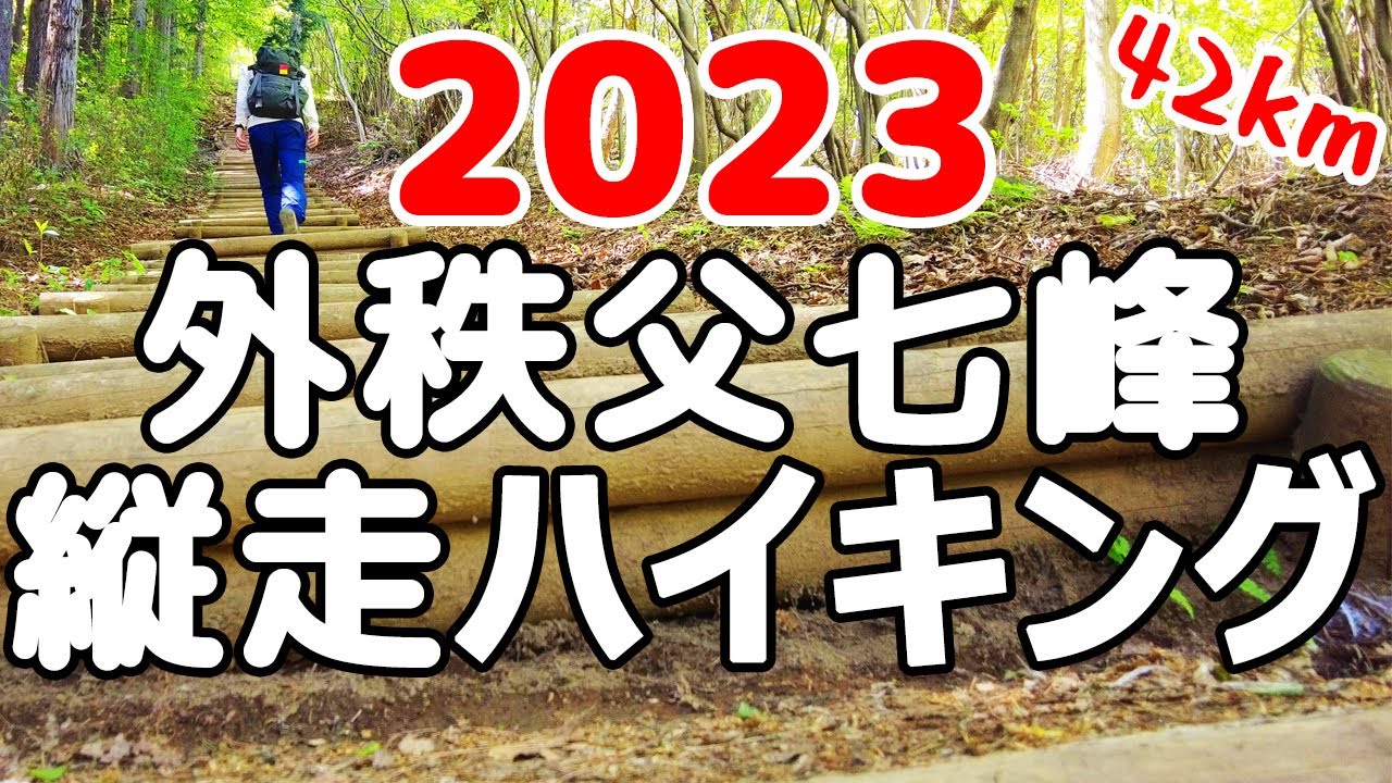 【外秩父42km縦走】外秩父七峰縦走ハイキング 2023 に初参加してみました 約42kmのロングコース 完歩目指してがんばります