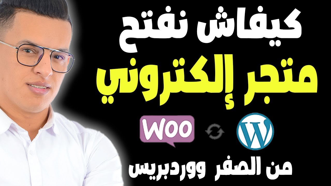 طريقة إنشاء متجر إلكتروني ووكوميرس ووردبريس من الصفر 2025 / wordpress woocommerce شرح