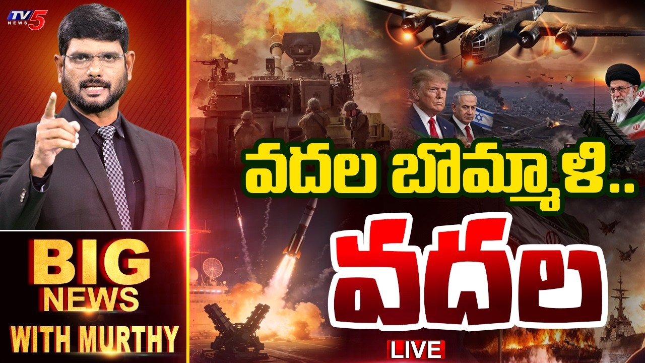 LIVE : వదల బొమ్మాళి.. వదల | BIG News Debate With Murthy | Middle East War Updates | TV5 News