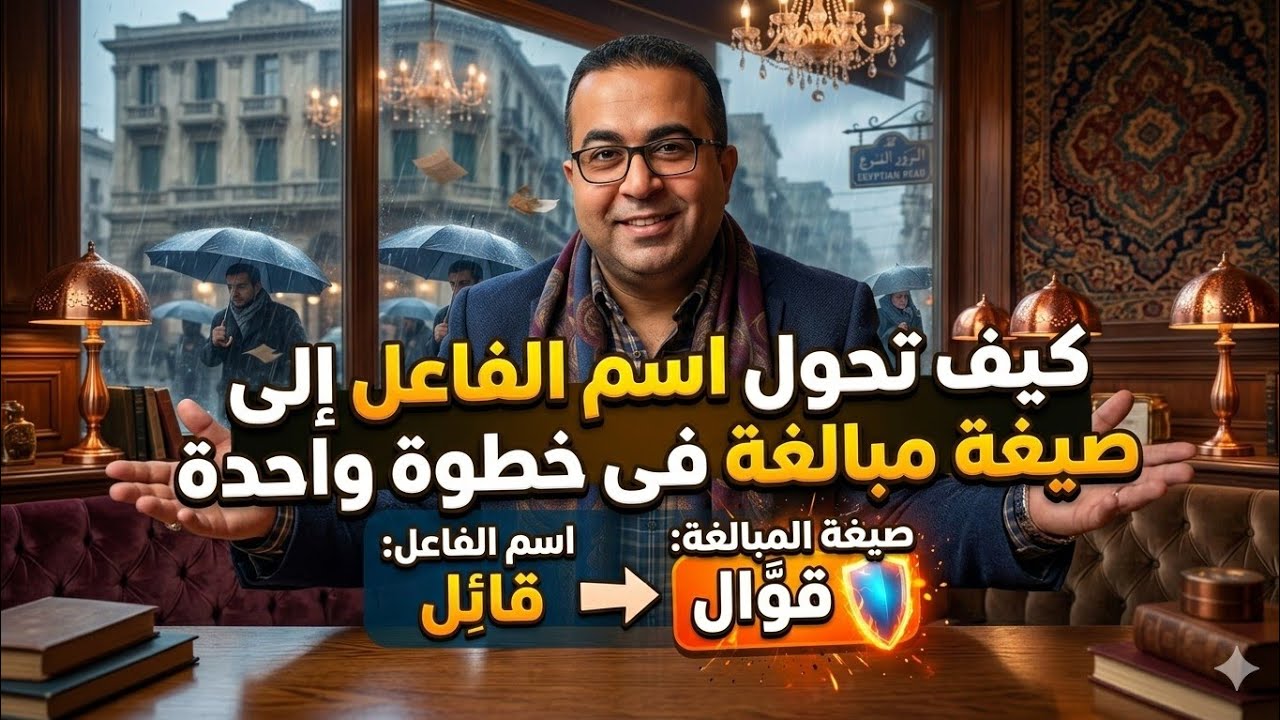 تحويل اسم الفاعل إلى صيغة مبالغة 
