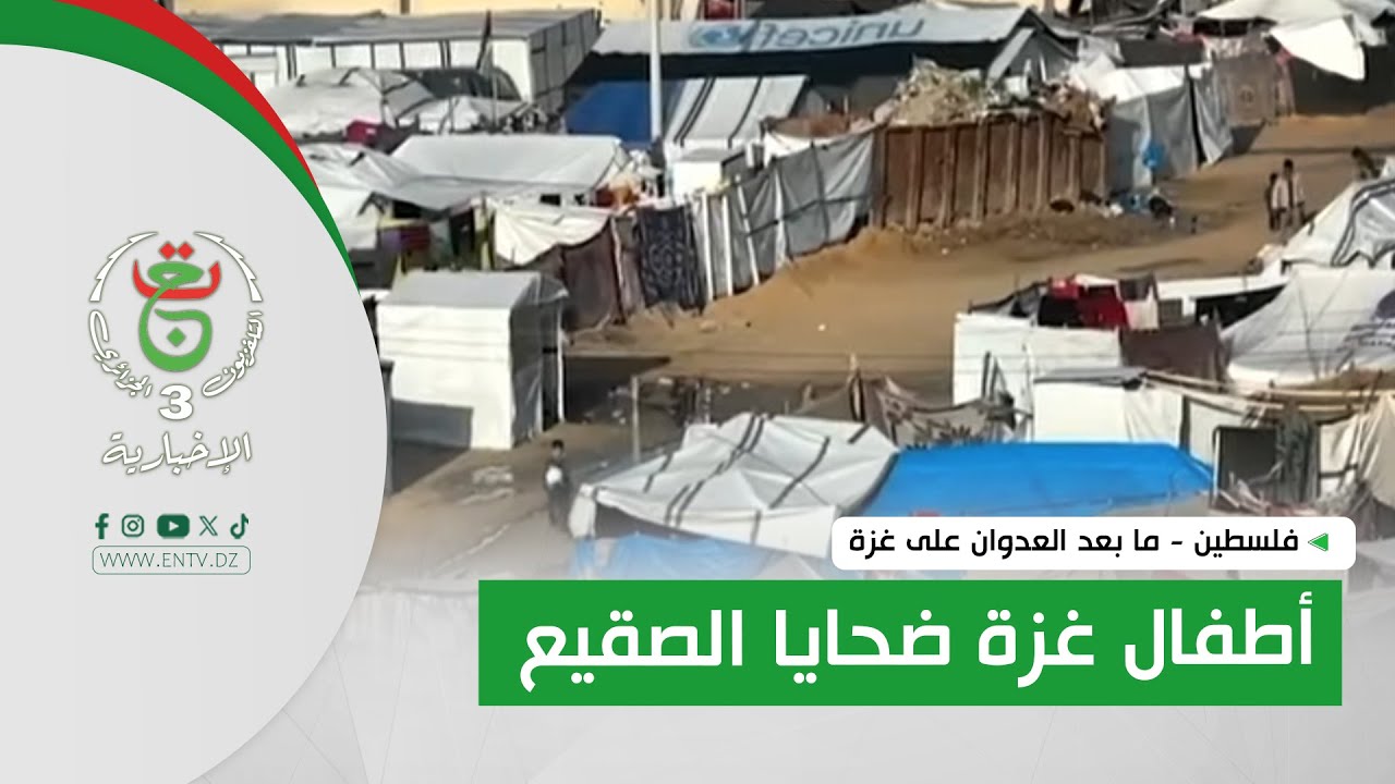 فلسطين- ما بعد العدوان على غزة|  أطفال غزة ضحايا الصقيع