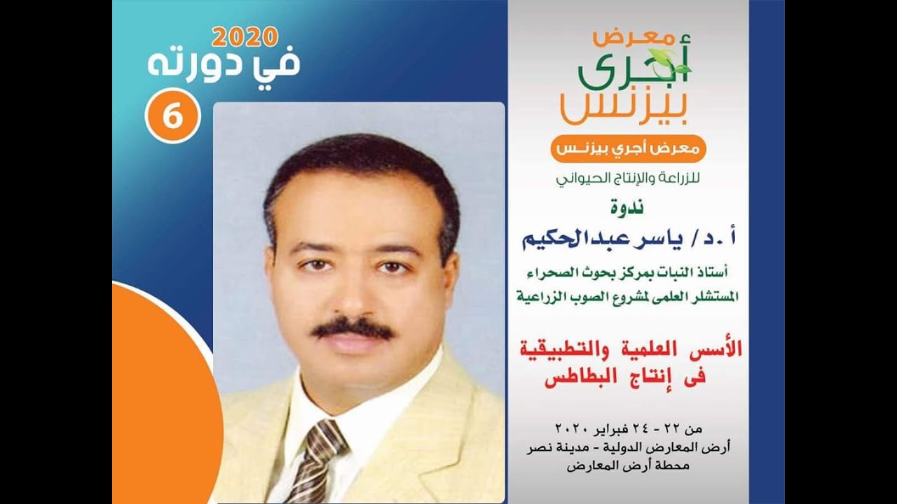 قناه I AgriTv ندوة الاسس العلمية والتطبيقية في أنتاج البطاطس - د. ياسر عبد الحكيم 2020
