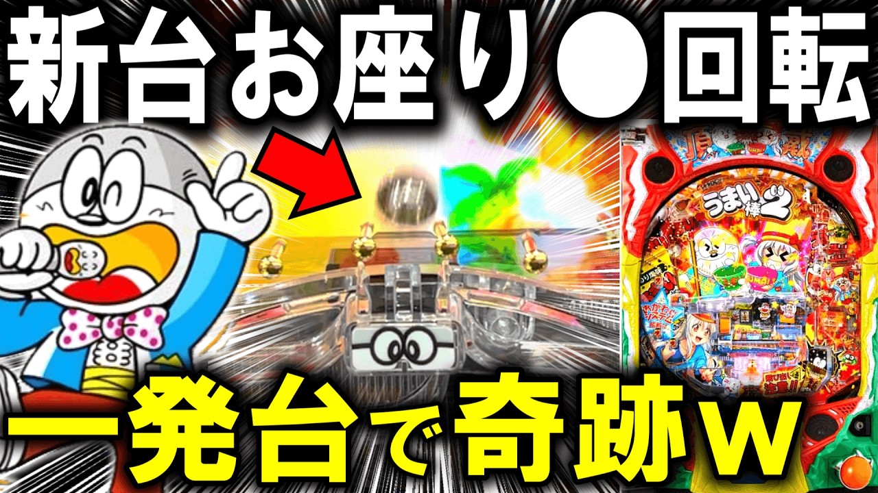 【パチンコ 新台 うまい棒2】この一発台やばすぎｗ【パチンコ 実践】【ひでぴ パチンコ】