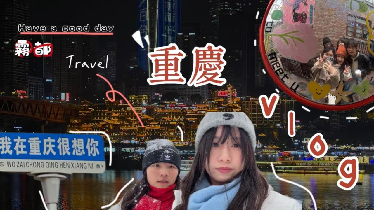 2026第一天我在重慶⁉️仙女山下大雪☃️好美 又來重慶當辣妹啦