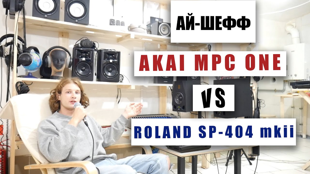 Akai MPC One VS Roland SP-404mkII Сравнение АЙ-ШЕФФ