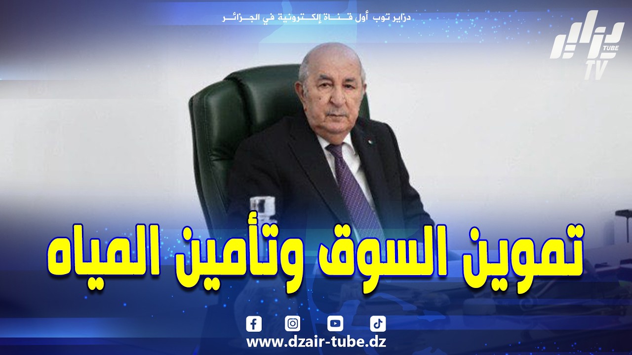 شاهد.. نشرة عاجلة.. الرئيس تبون يقرّ قرارات حاسمة لضمان تموين السوق وتأمين المياه وتحضيرات شهر رمضان