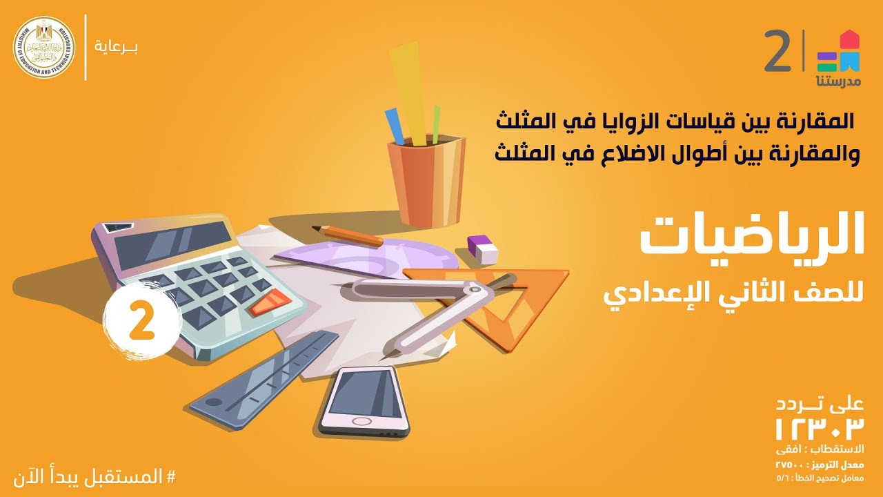 المقارنة بين قياسات الزوايا في المثلث والمقارنة بين أطوال الاضلاع | الرياضيات | الصف الثاني الإعدادي