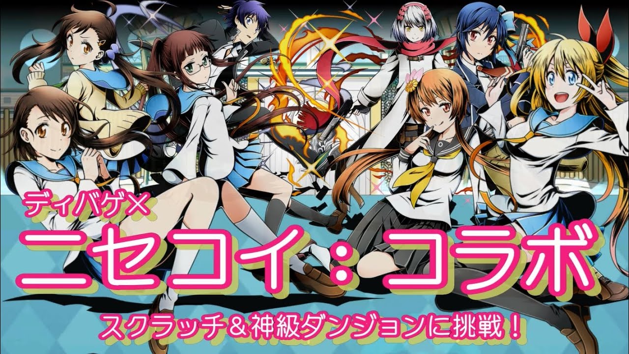 【ディバゲ】ニセコイ:コラボ！！スクラッチ＆神級ダンジョンに挑戦！【実況】
