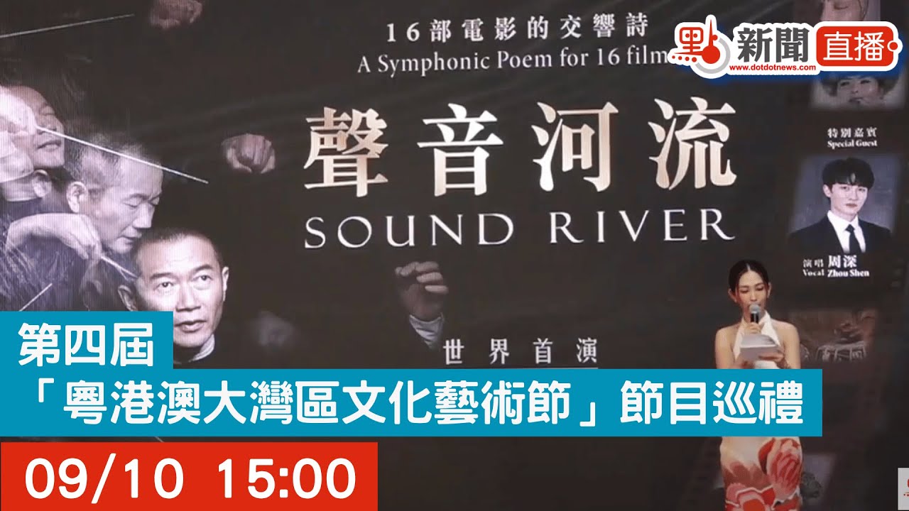 點直播｜第四屆「粵港澳大灣區文化藝術節」節目巡禮｜9月10日