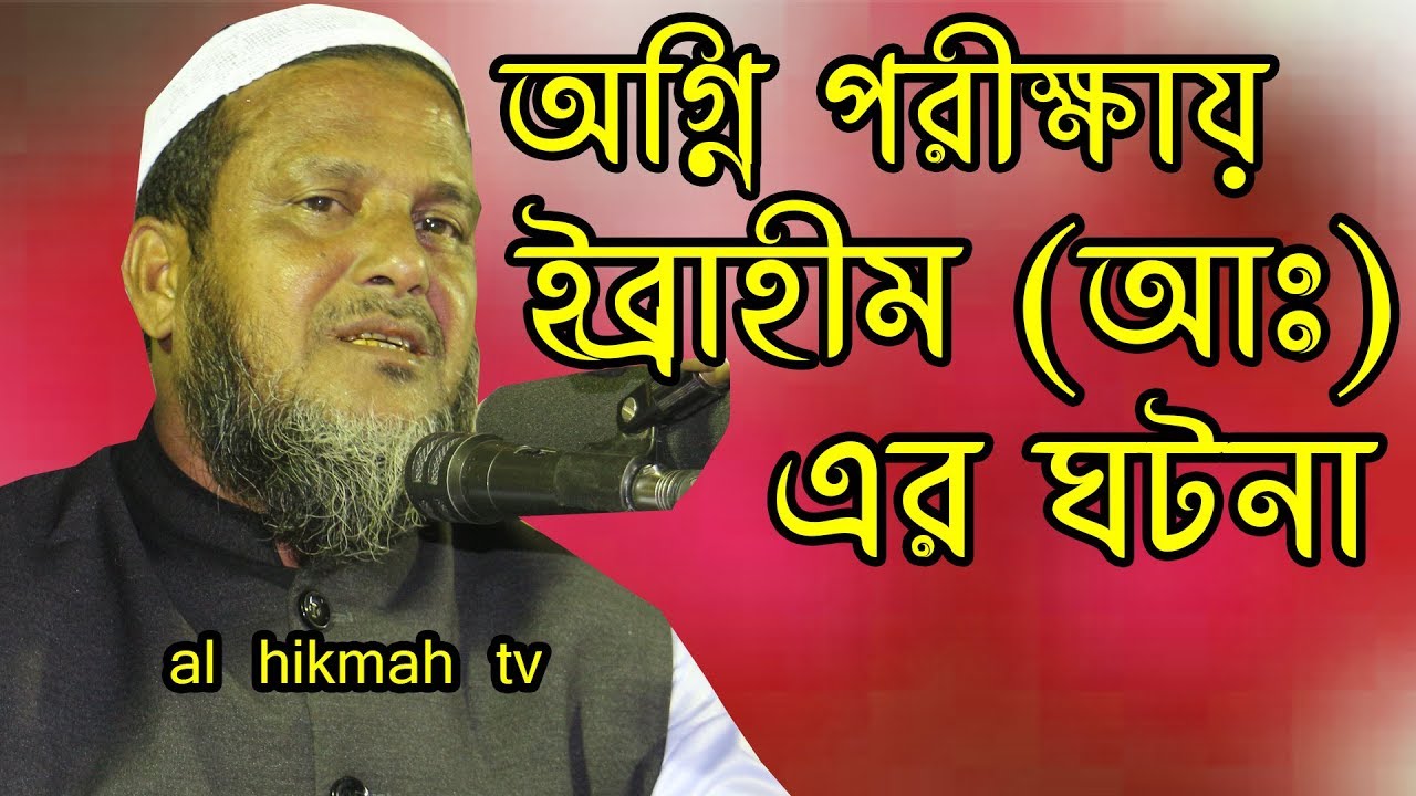 ইব্রাহীম (আঃ) ও নমরুদের আগুনের ঘটনা মধুর কণ্ঠে মাওলানা আমজাদ হোসেন জিহাদি new al hikmah tv waz