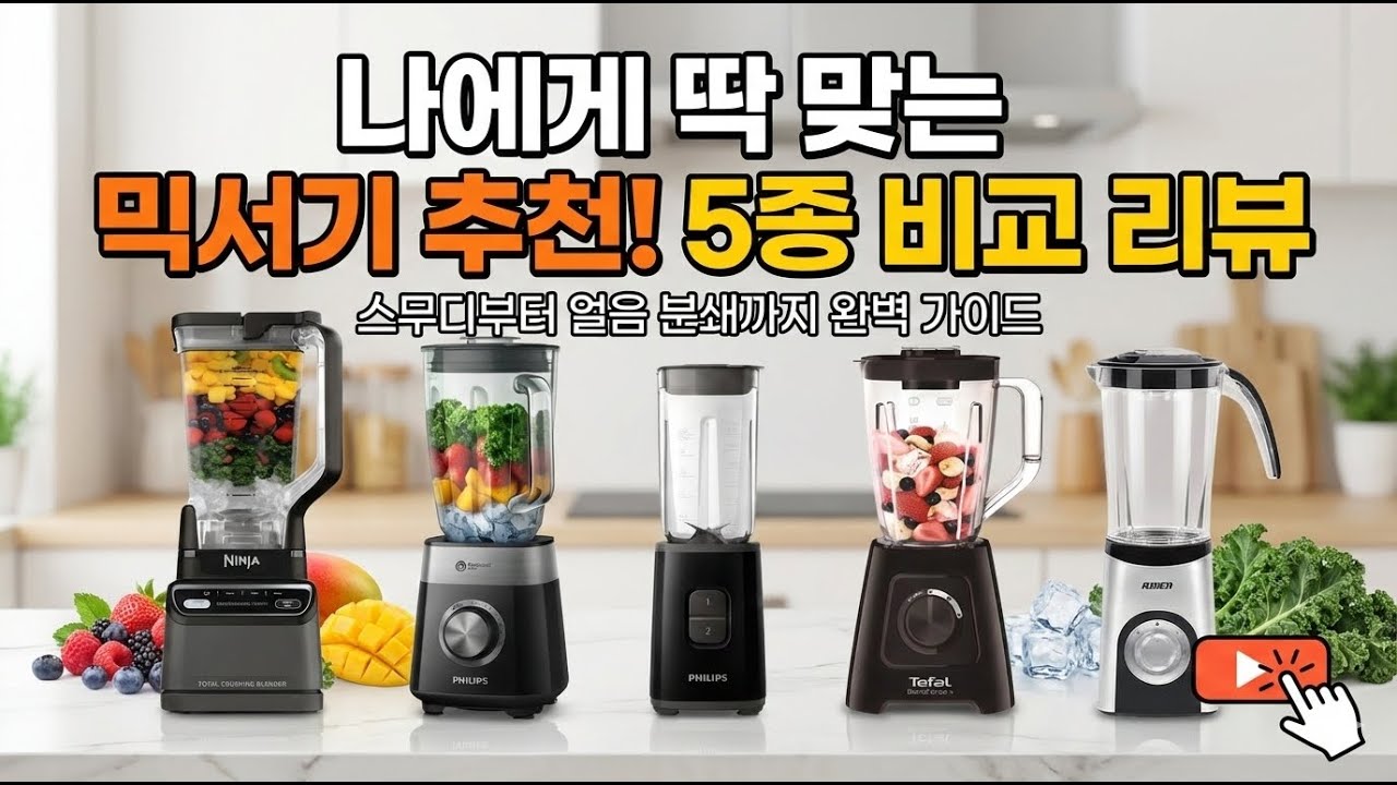 믹서기, 비싼 게 무조건 좋을까? 브랜드별 성능 적나라하게 비교했습니다.