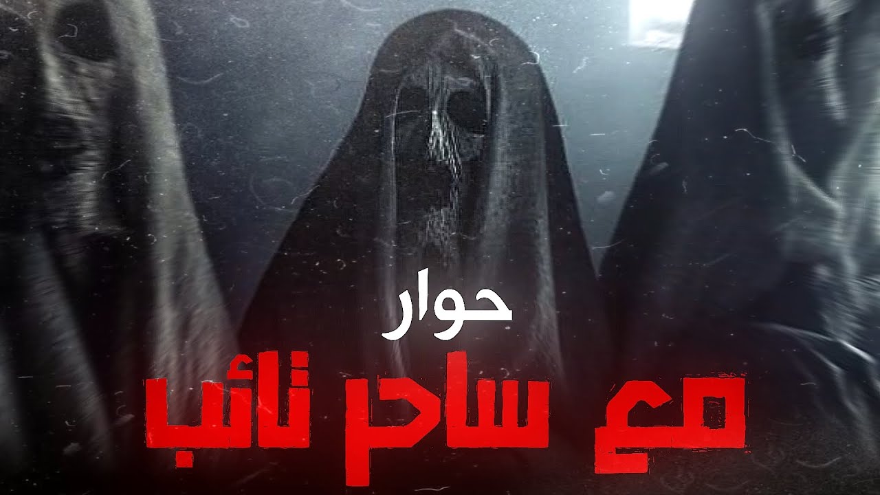 حوار مع ساحر تائب...