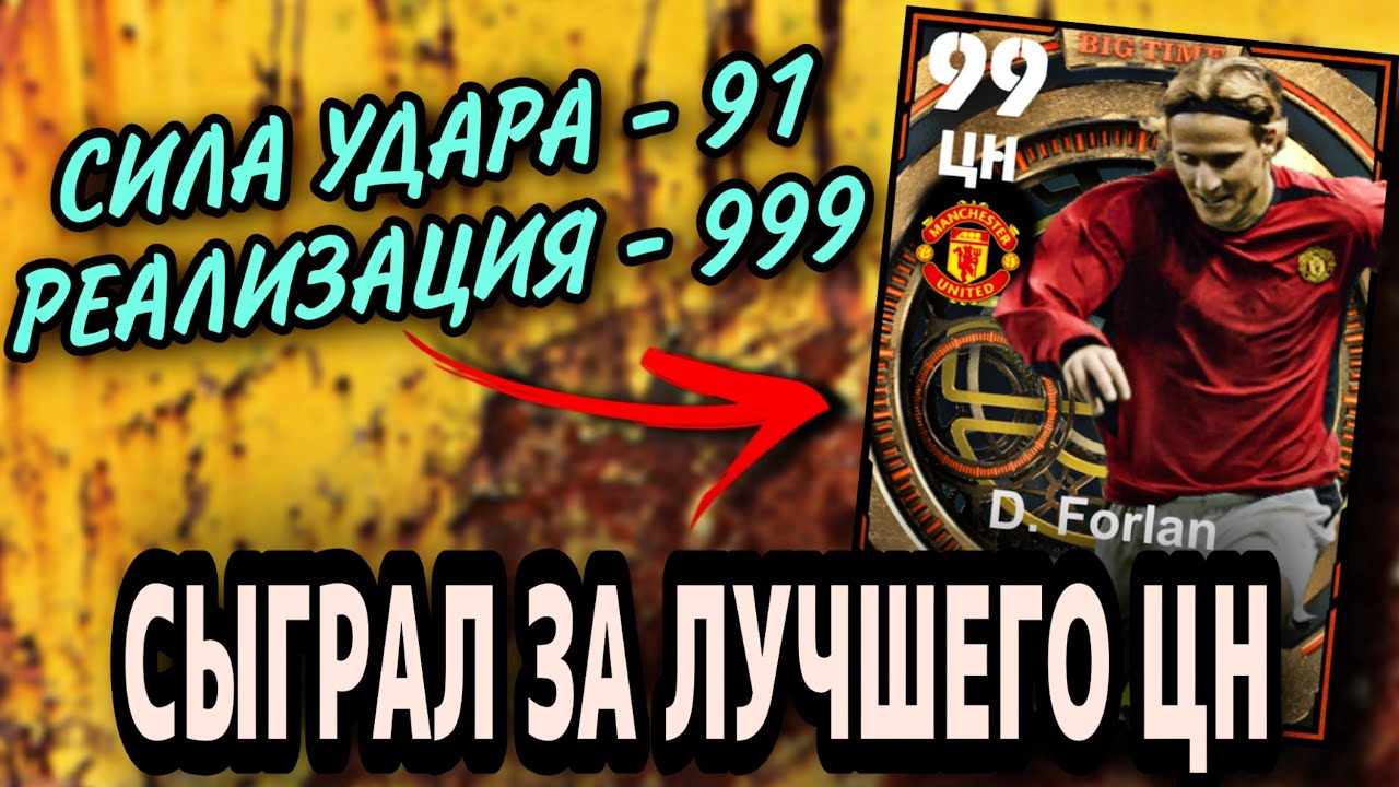 🤩 ДИЕГО ФОРЛАН в eFootball ТАКОЙ ЖЕ КРУТОЙ как в PES 🤔