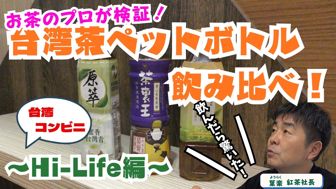 【台湾コンビニ】Hi Lifeで人気の台湾烏龍茶ペットボトル3種飲み比べレビュー！