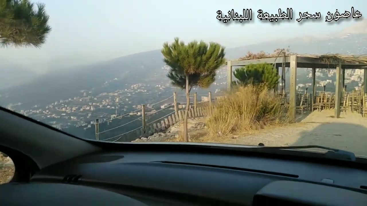 مشوار سريع أعالي جبال الضنية  سحر الطبيعة اللبنانية عاصون🤩👌🏼🏞️🏞️