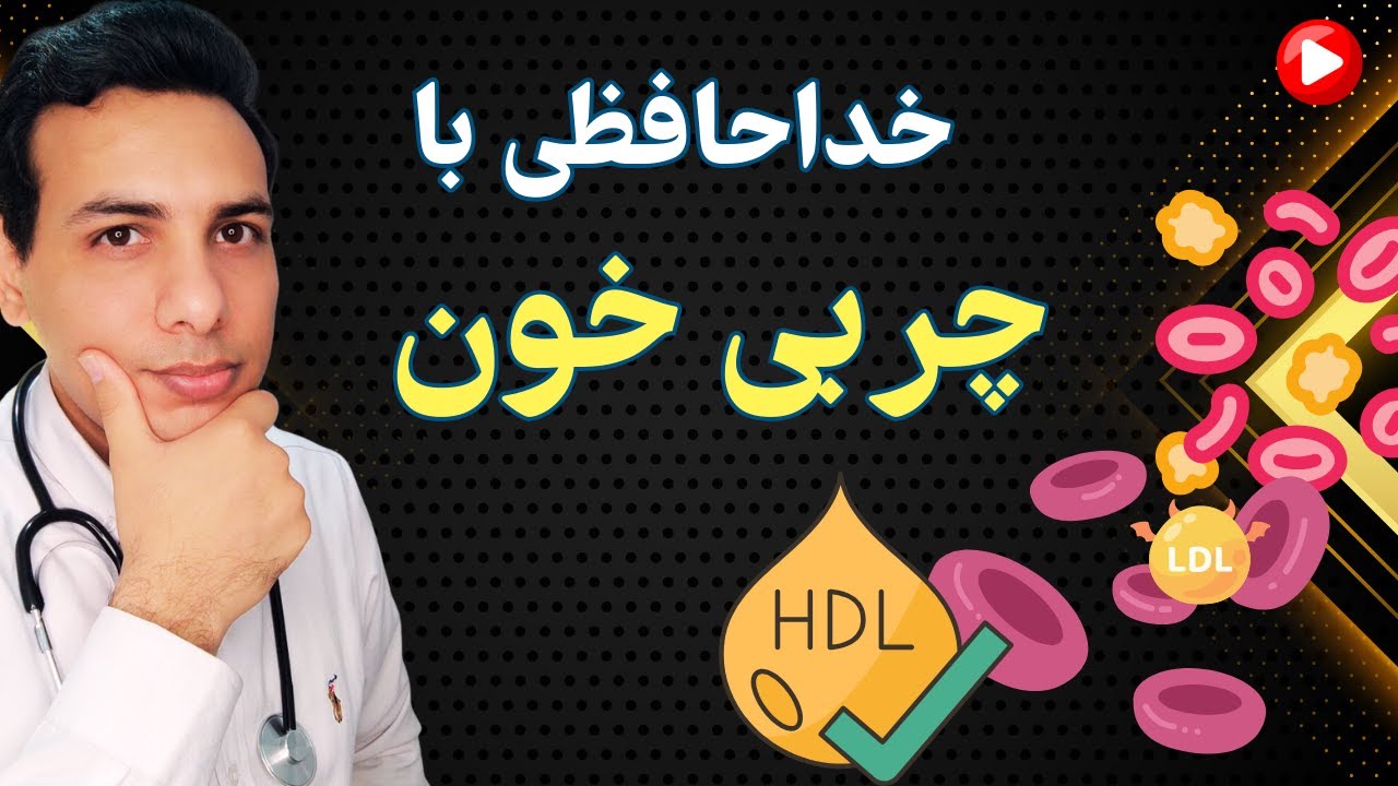 برطرف کردن چربی خون برای همیشه | Eliminate blood fat forever