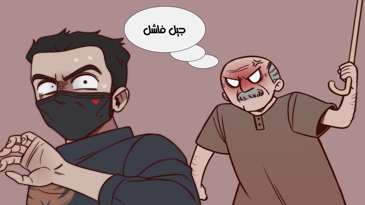 مشكلة الجيل القديم (ضيع عمره وجاي يضيع عمرك)