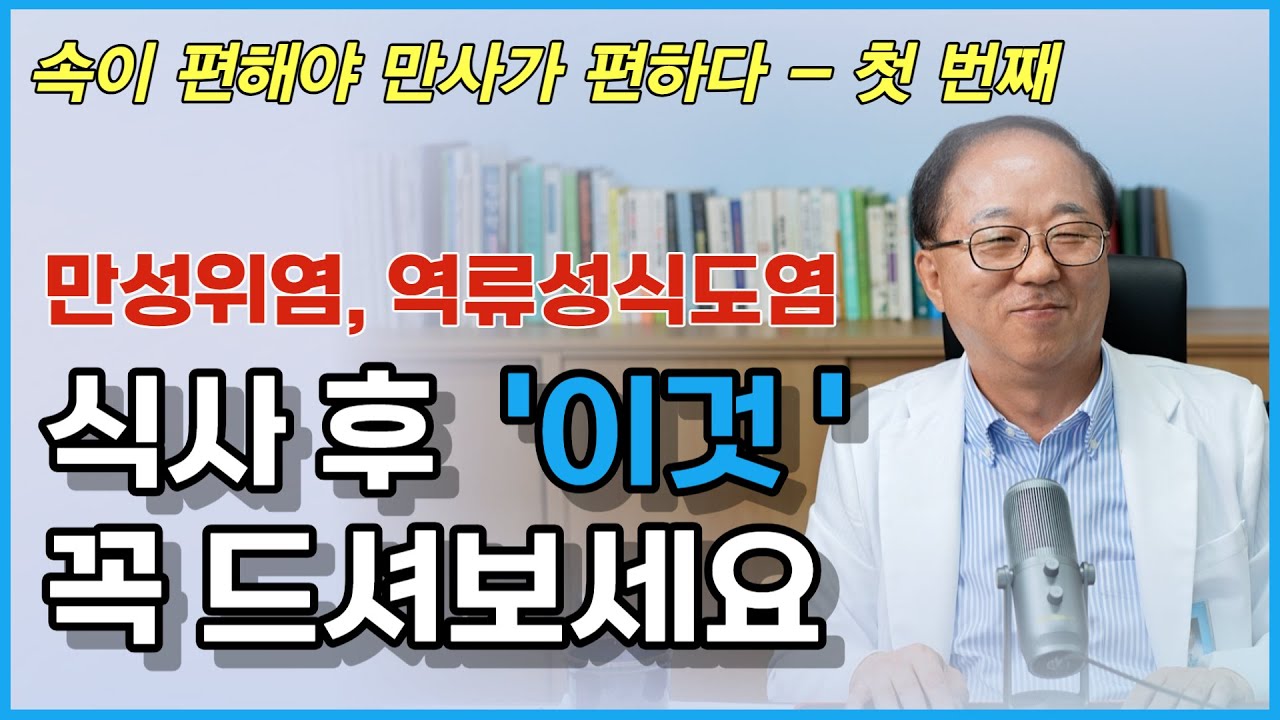 평생 고생한 위염, 식도염 환자에게 해주었던 음식 처방과 마음가짐은?! 약으로 정답을 못찾으면, 음식과 습관으로 해답을 찾아야 합니다. [한형선의 푸드닥터]