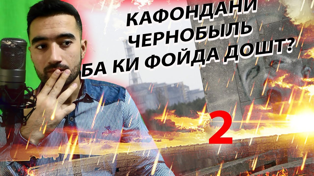 ЧЕРНОБЫЛЬ БАРХАМХУРИ СССР БА КИ ДАРКОР БУД.SM SHARIPOV (2)