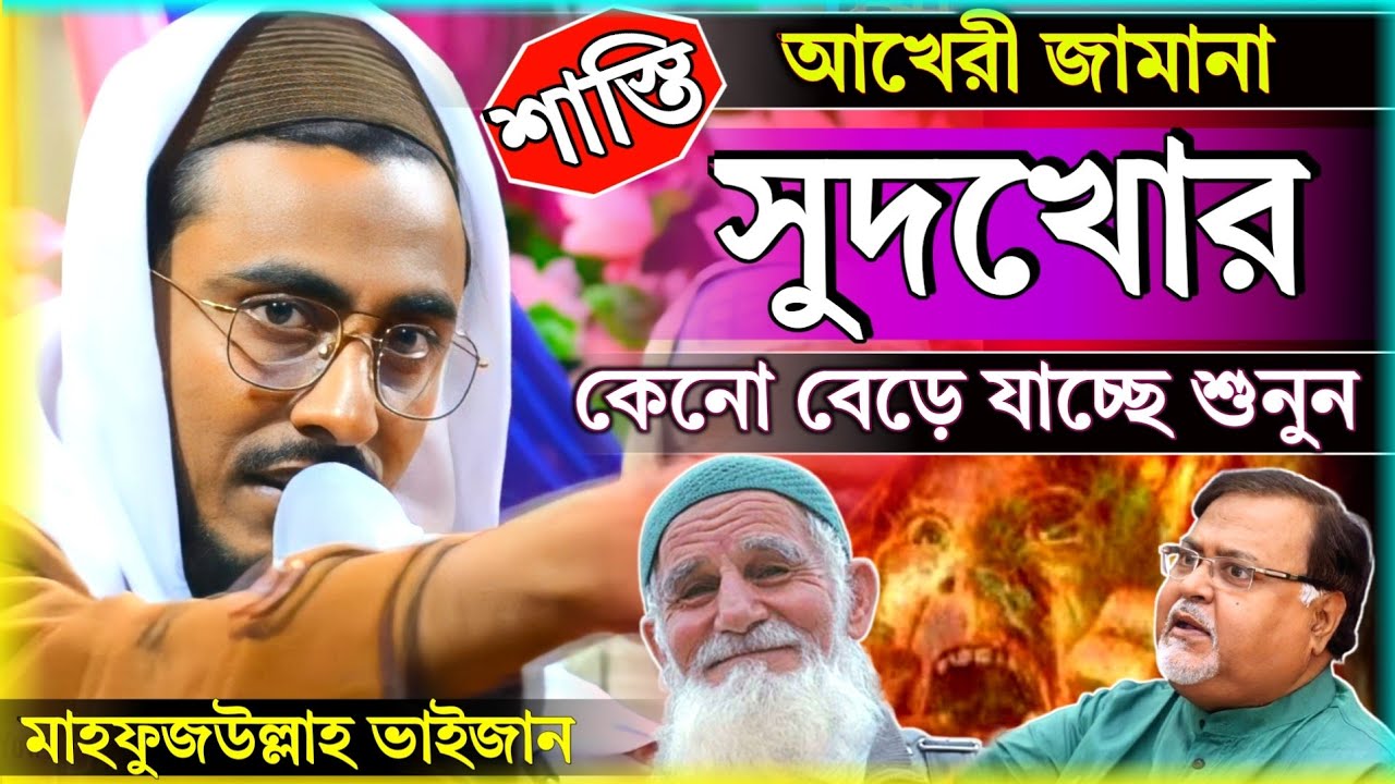 পীরজাদা মাহফুজুল্লা হোসাইনী┇সুদখোর বেড়ে যাওয়ার কারণ শুনুন┇Mahafujulla hossaini waz┇New waz 2022