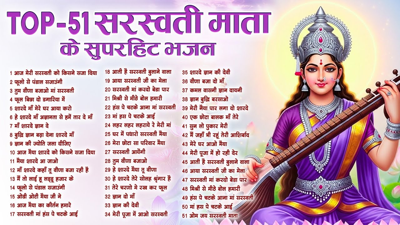 बसंत पंचमी स्पेशल भजन। सरस्वती गीत । Basant Panchami 2026 | Maa Saraswati Bhajan |Saraswati Vandana