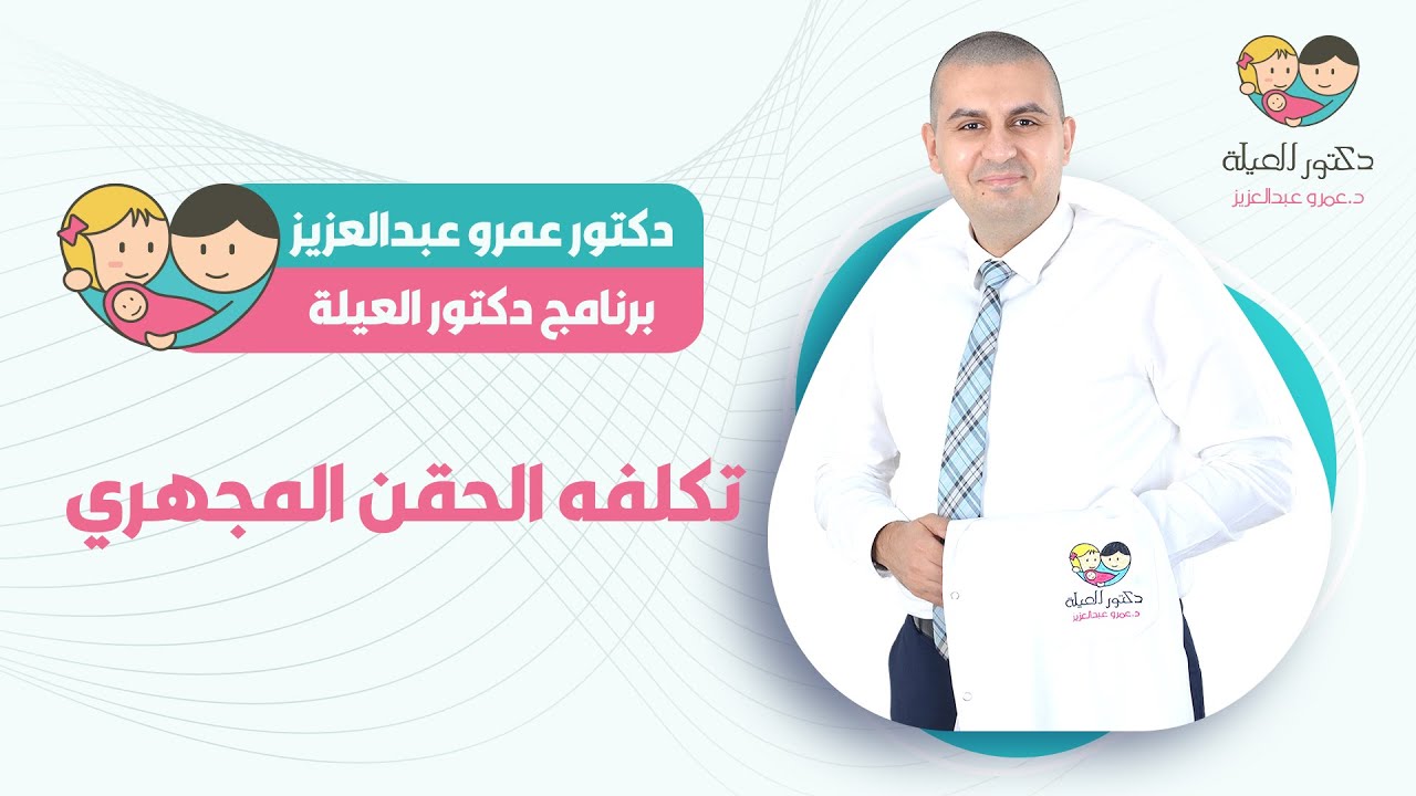 تكلفه الحقن المجهري - د. عمرو عبد العزيز